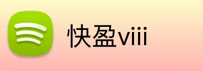 快盈viii Logo